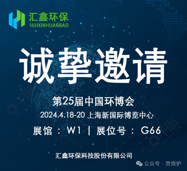 Huixin Environmental Protectionk zintzotasunez gonbidatzen zaitu Txinako 25. Ingurumen Erakusketan parte hartzera